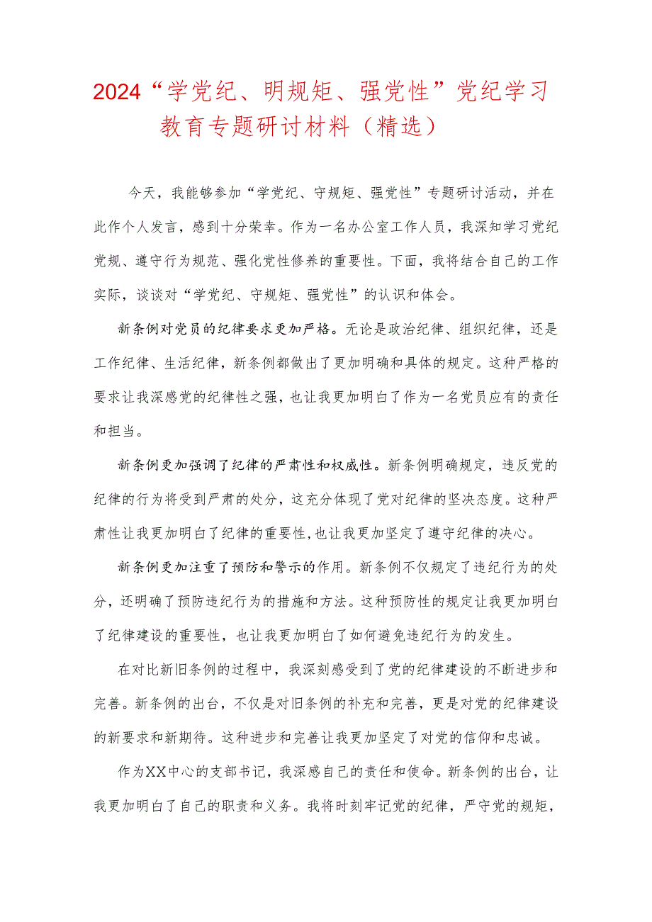 2024“学党纪、明规矩、强党性”党纪学习教育专题研讨材料（精选）.docx_第1页