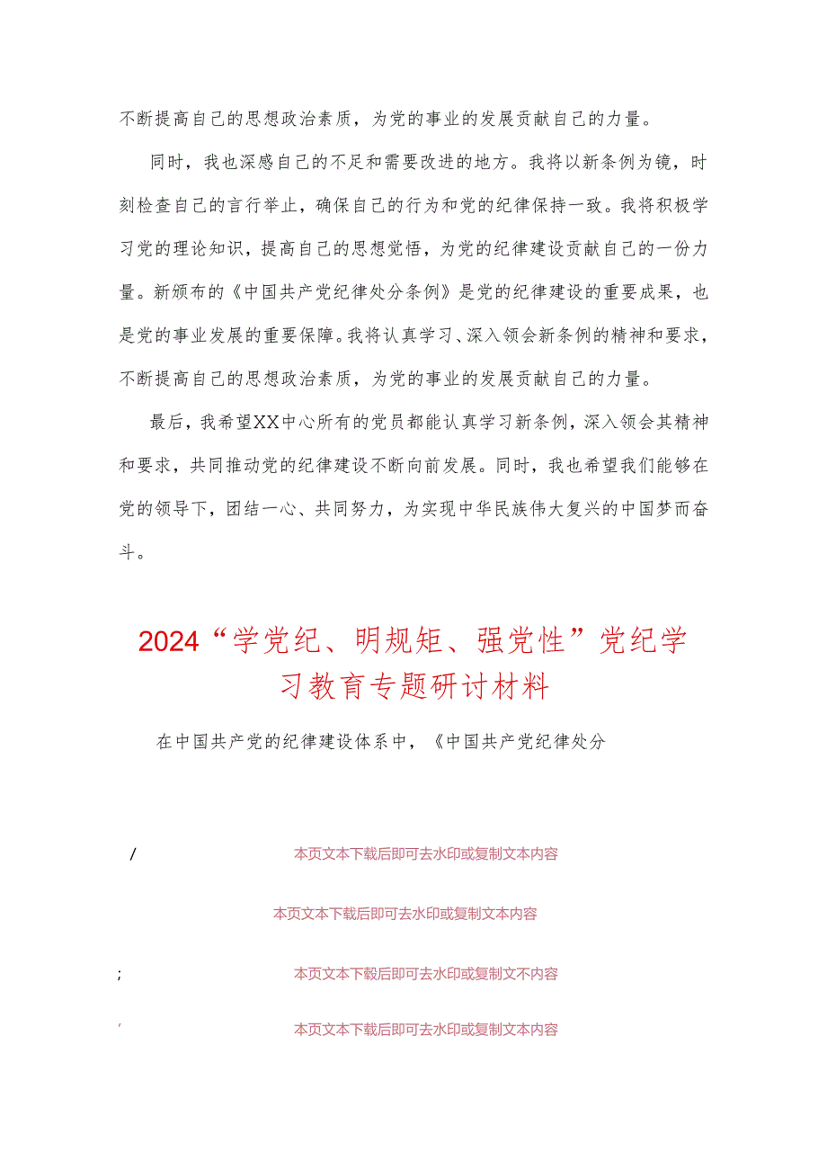 2024“学党纪、明规矩、强党性”党纪学习教育专题研讨材料（精选）.docx_第2页