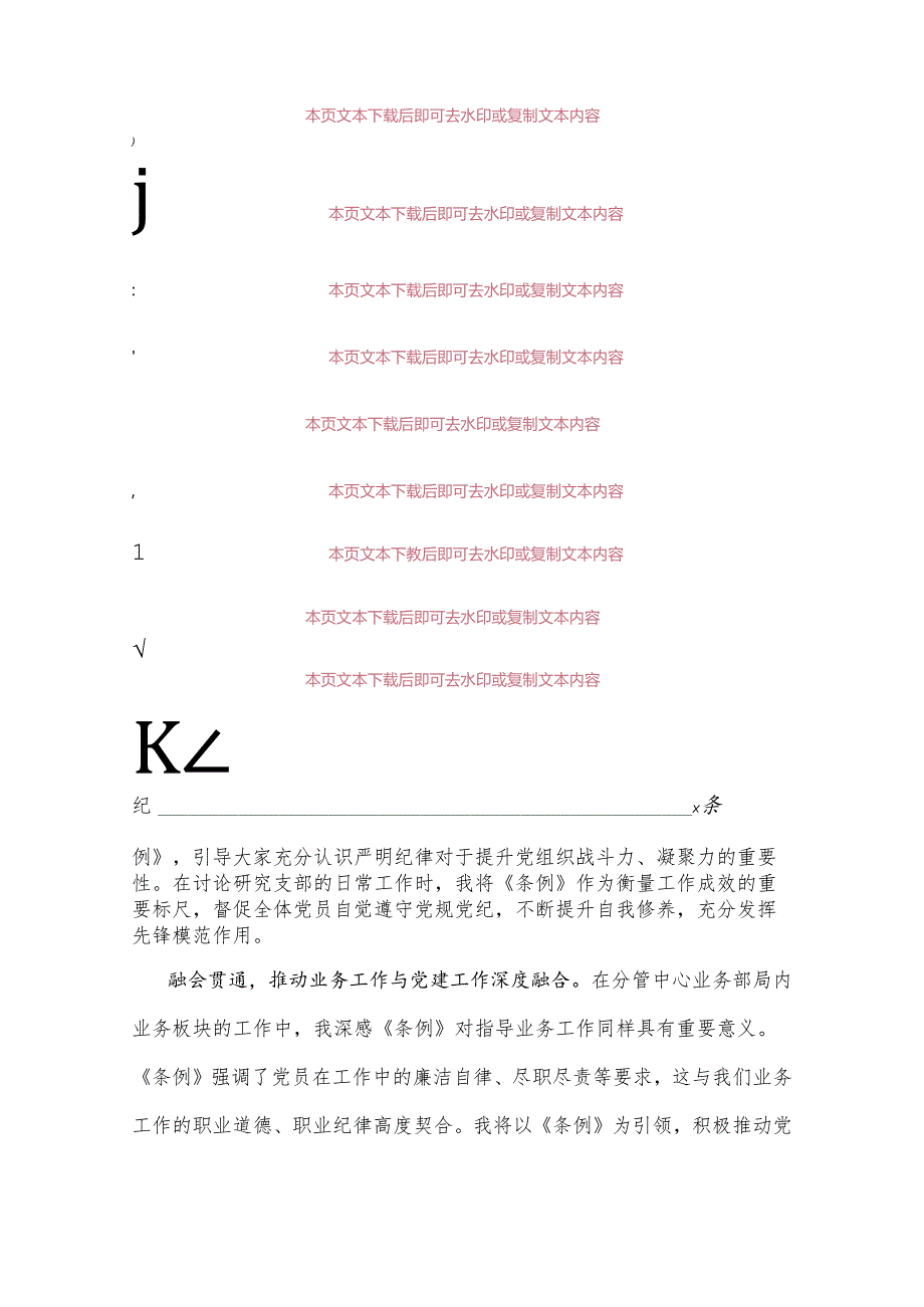 2024“学党纪、明规矩、强党性”党纪学习教育专题研讨材料（精选）.docx_第3页