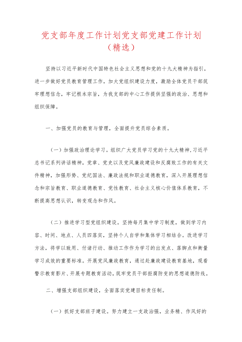 党支部年度工作计划党支部党建工作计划（精选）.docx_第1页