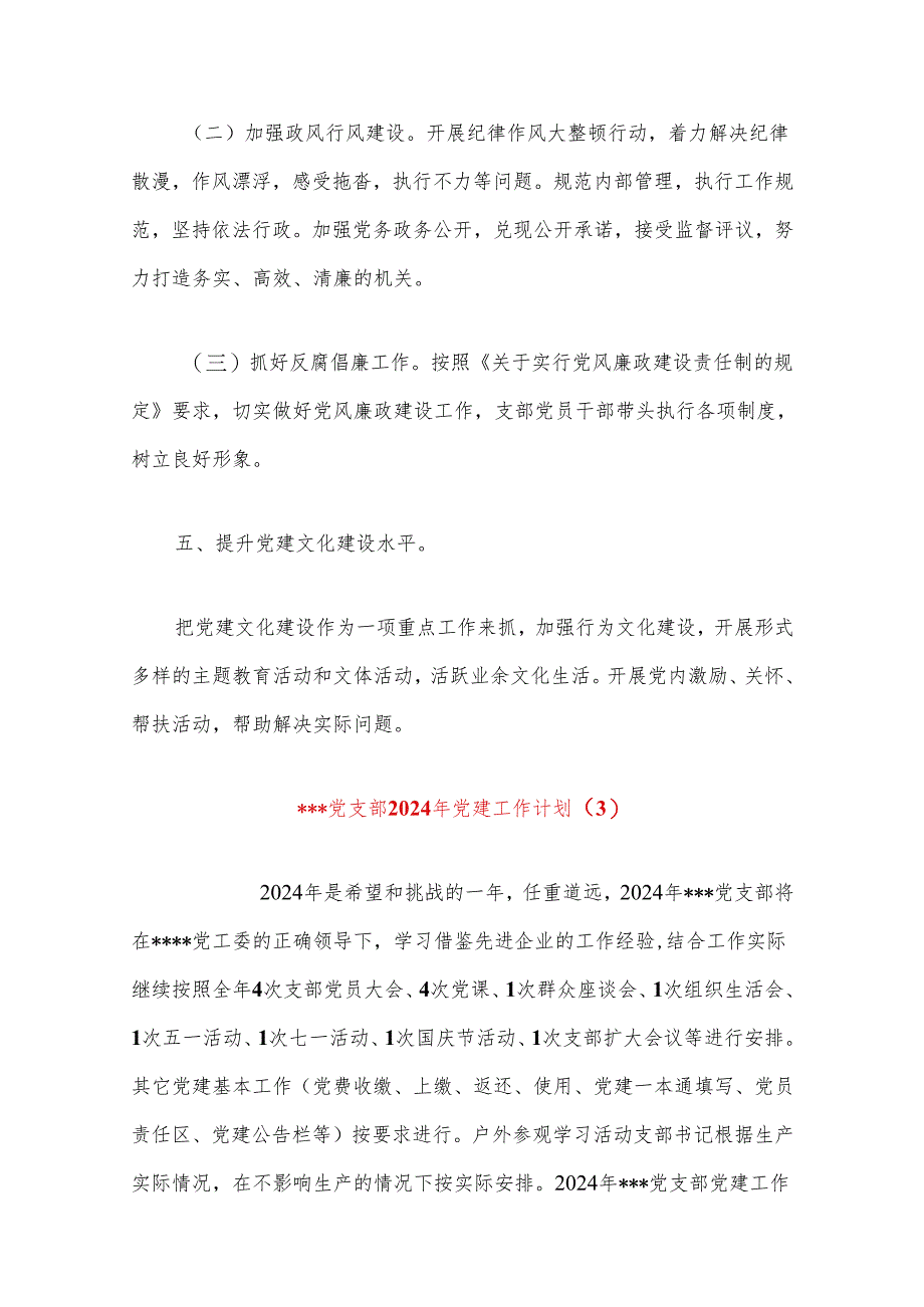 党支部年度工作计划党支部党建工作计划（精选）.docx_第3页