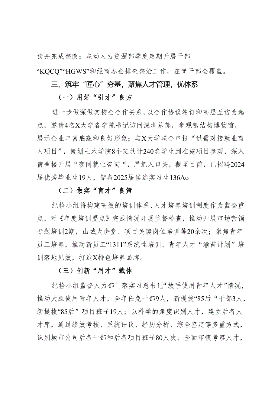 公司纪检小组经验做法：“三聚焦”筑“三心”为“致力人才智力支撑”提供坚强保障.docx_第3页