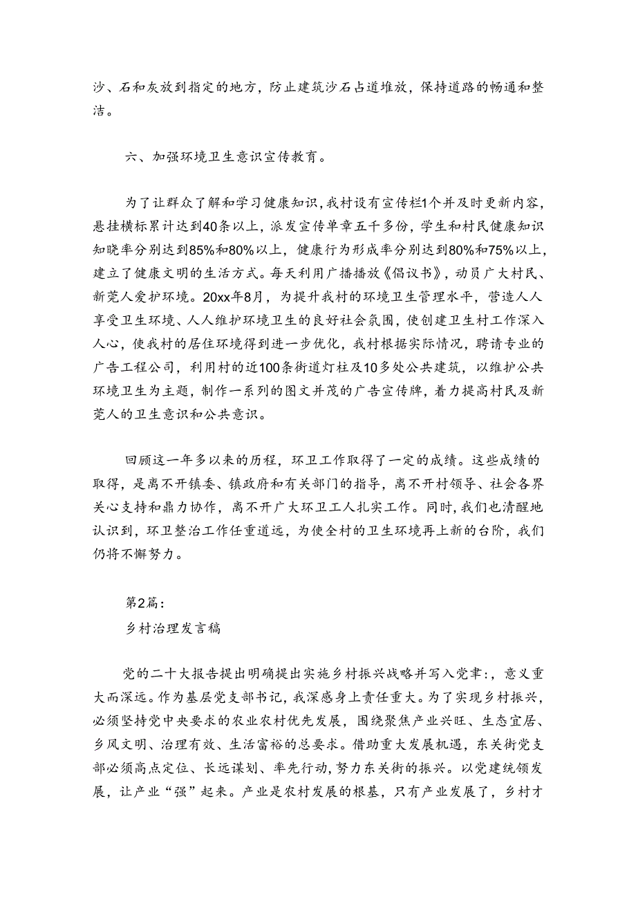 乡村治理发言稿范文2024-2024年度(精选6篇).docx_第3页