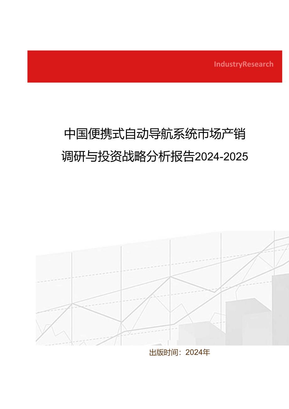 中国便携式自动导航系统市场产销调研与投资战略分析报告2024-2025.docx_第1页