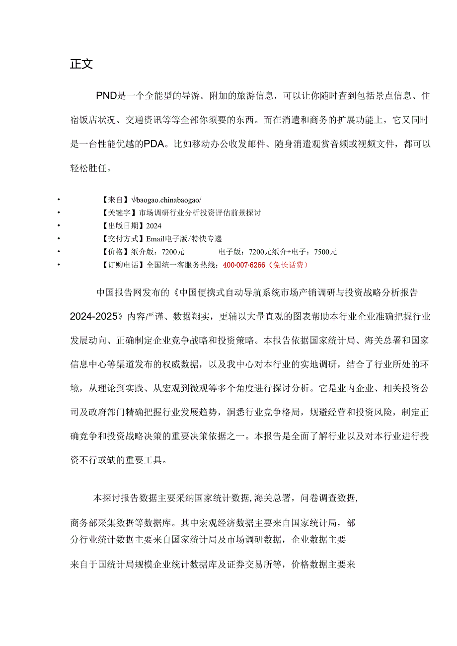 中国便携式自动导航系统市场产销调研与投资战略分析报告2024-2025.docx_第2页