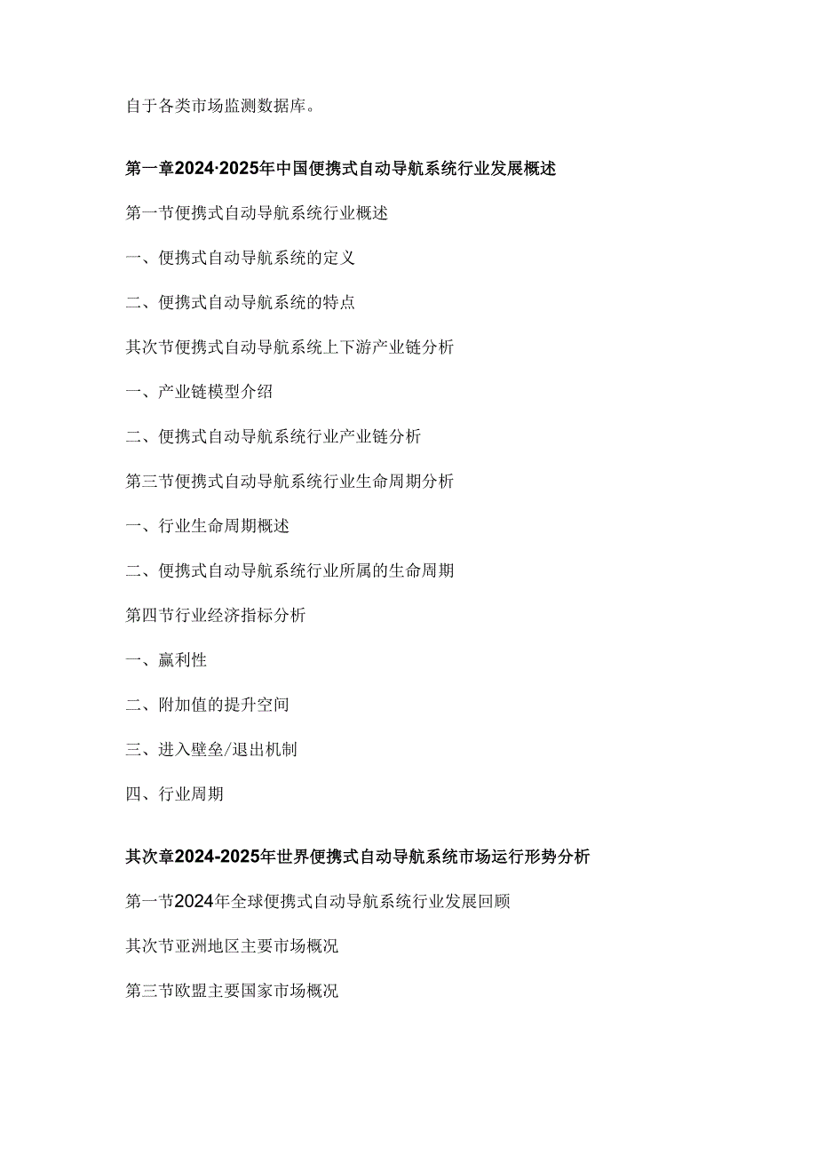中国便携式自动导航系统市场产销调研与投资战略分析报告2024-2025.docx_第3页