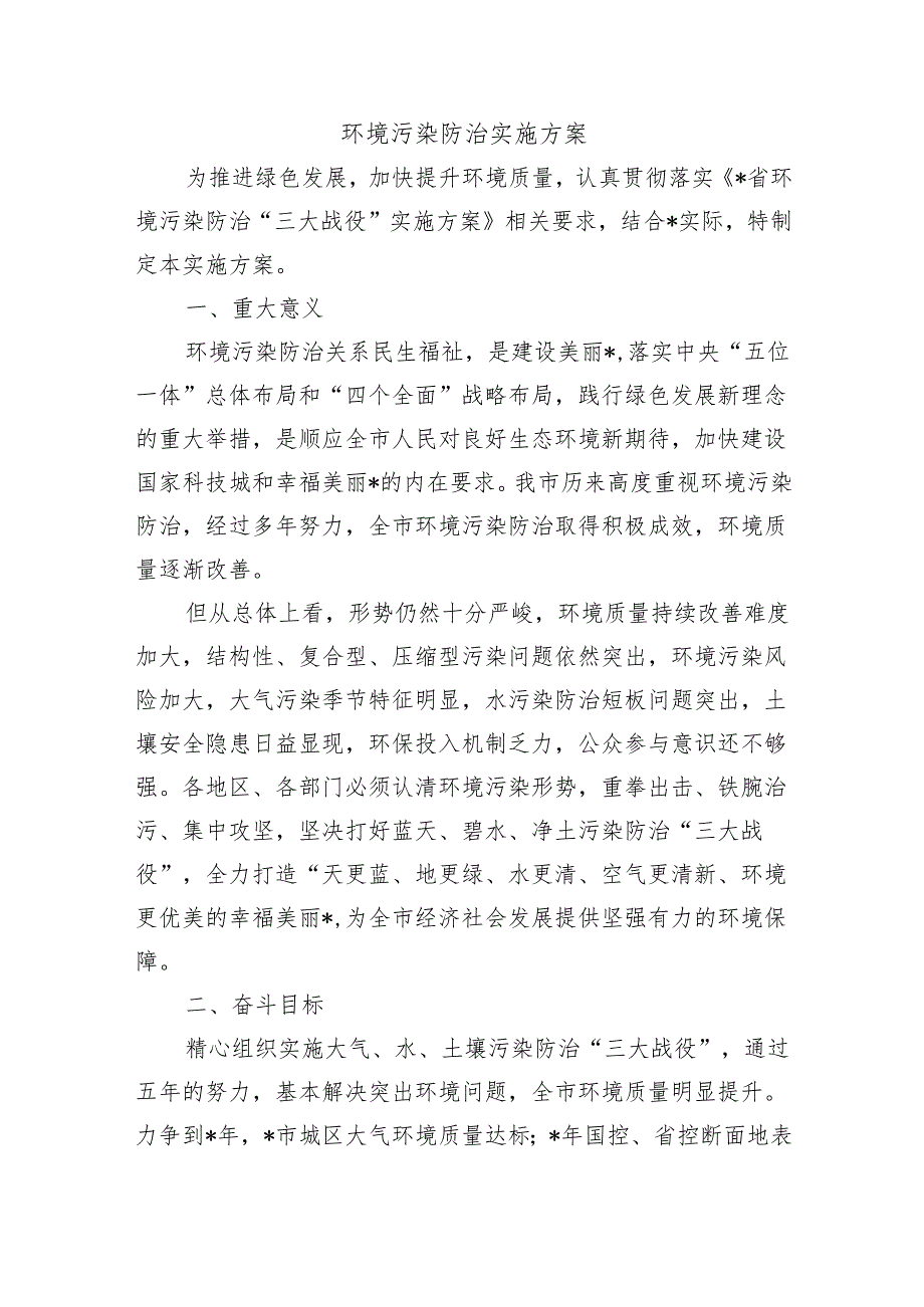 环境污染防治实施方案.docx_第1页