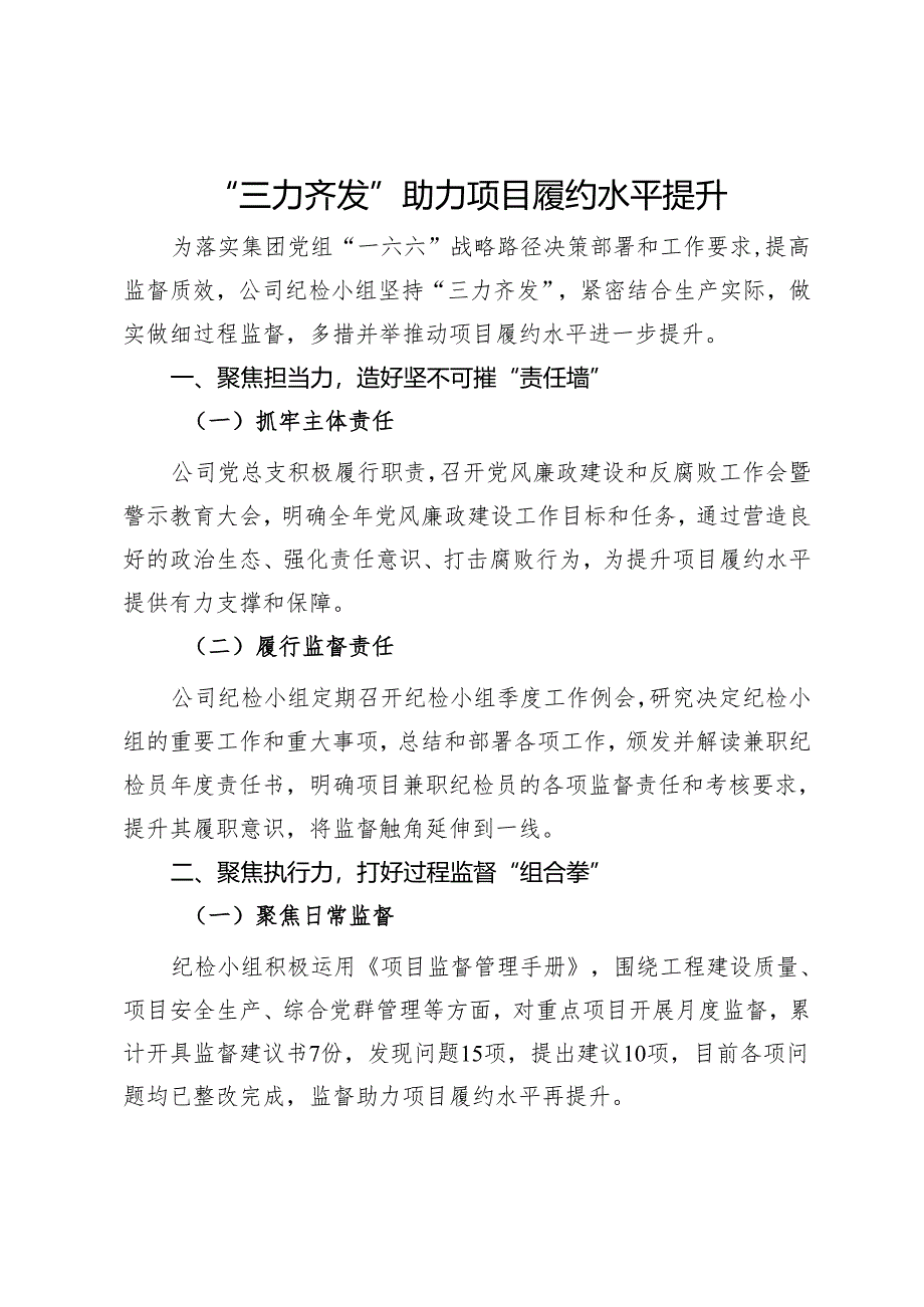 公司纪检小组监督做法交流：“三力齐发”助力项目履约水平提升.docx_第1页