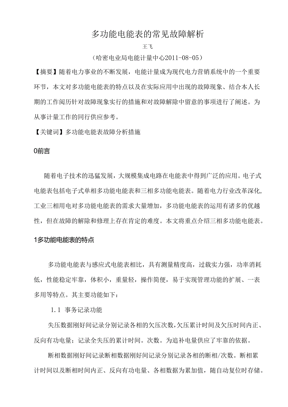 02.多功能电能表的常见故障解析.docx_第3页