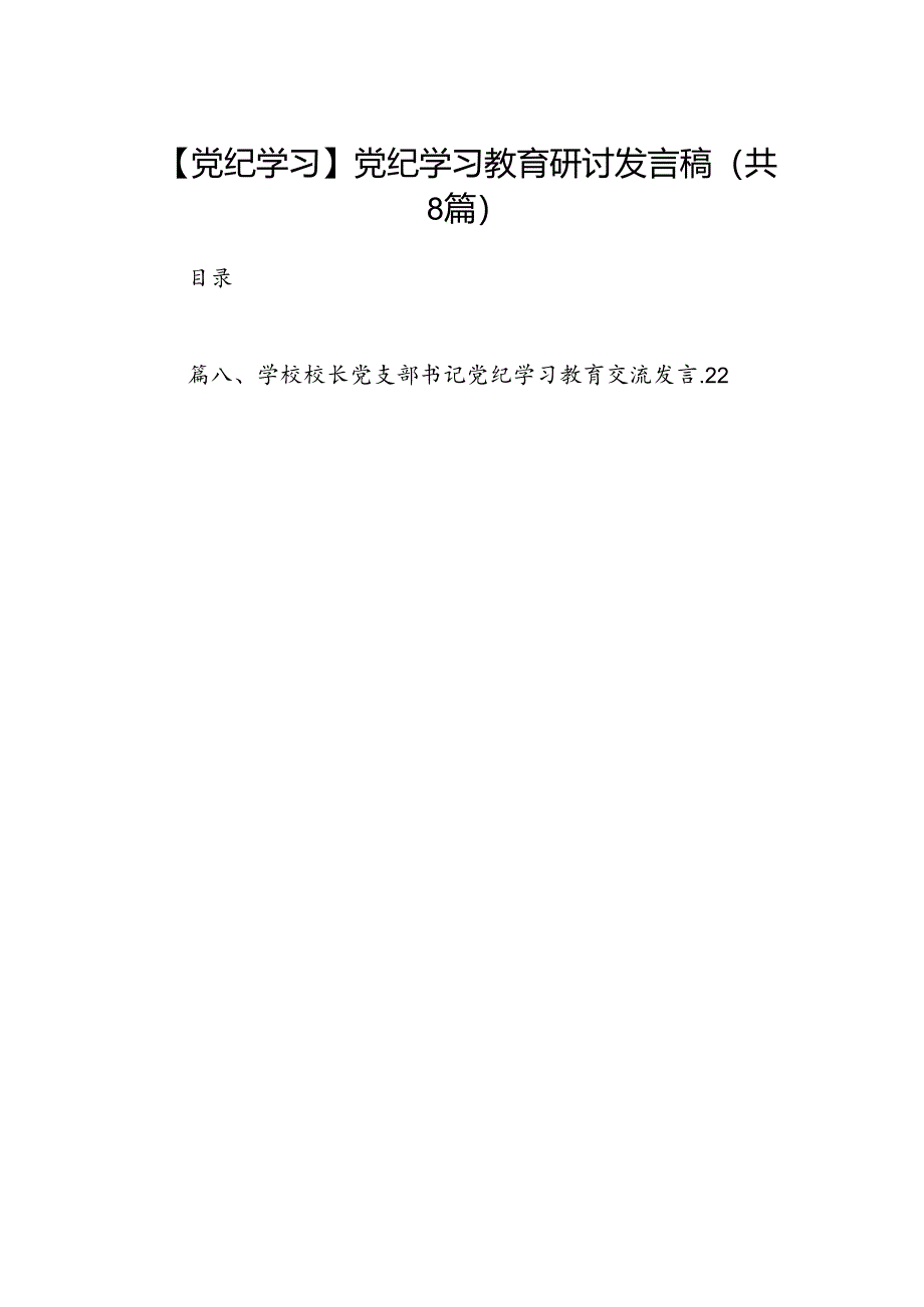 【党纪学习】党纪学习教育研讨发言稿8篇（优选）.docx_第1页