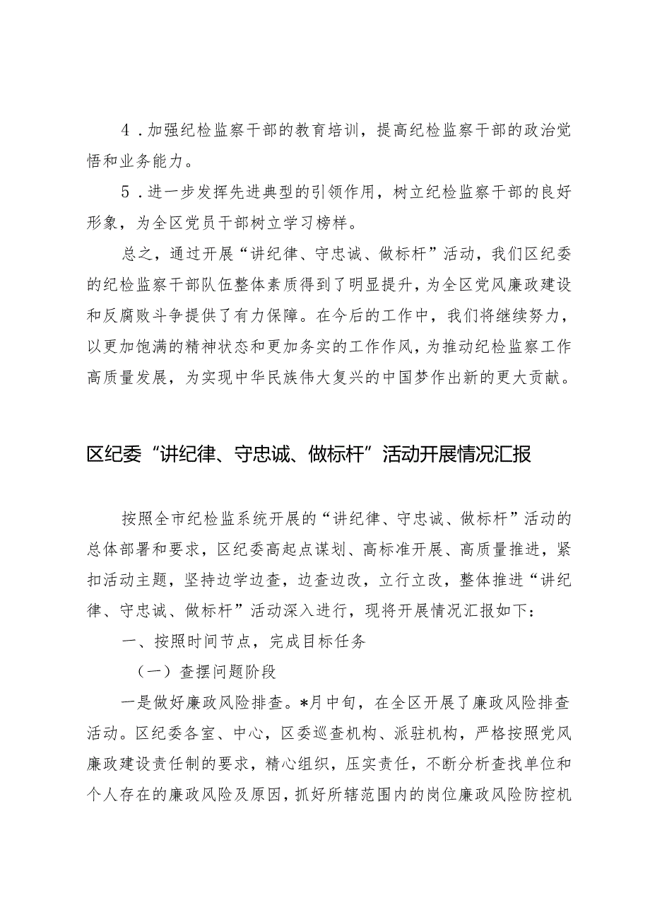 2篇 2024年区纪委“讲纪律、守忠诚、做标杆”活动开展情况汇报.docx_第3页