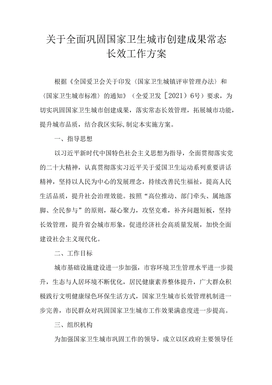 关于全面巩固国家卫生城市创建成果常态长效工作方案.docx_第1页