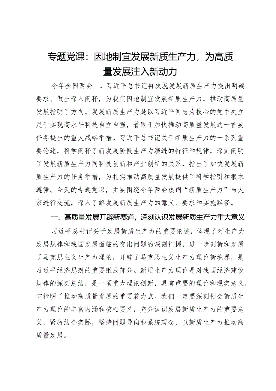 专题党课：因地制宜发展新质生产力为高质量发展注入新动力.docx_第1页