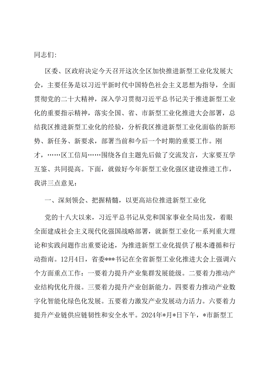 县委书记在2024年全区新型工业化推进大会上的讲话.docx_第1页