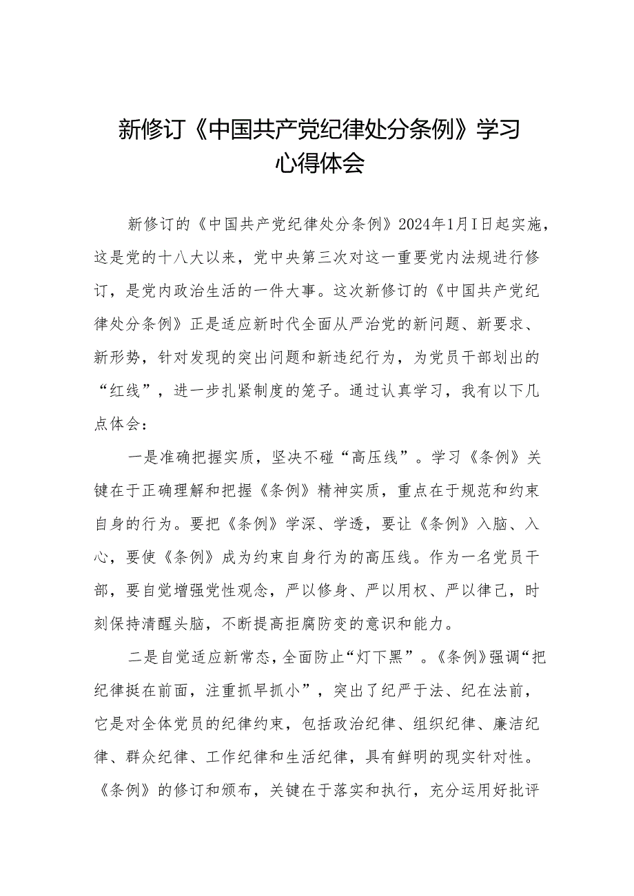 纪检干部关于2024年新版《中国共产党纪律处分条例》学习心得体会11篇.docx_第1页