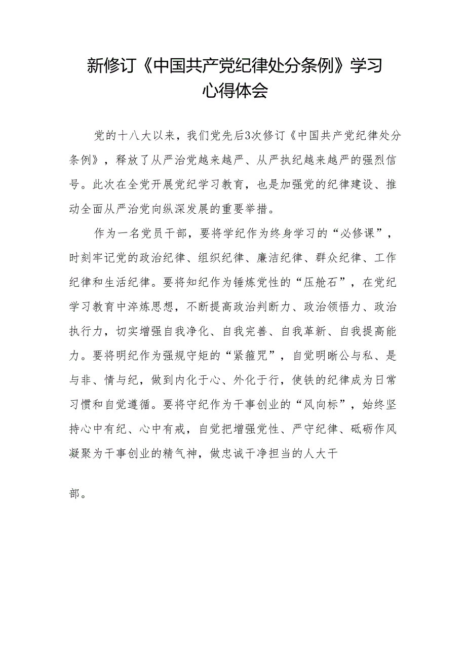 纪检干部关于2024年新版《中国共产党纪律处分条例》学习心得体会11篇.docx_第3页