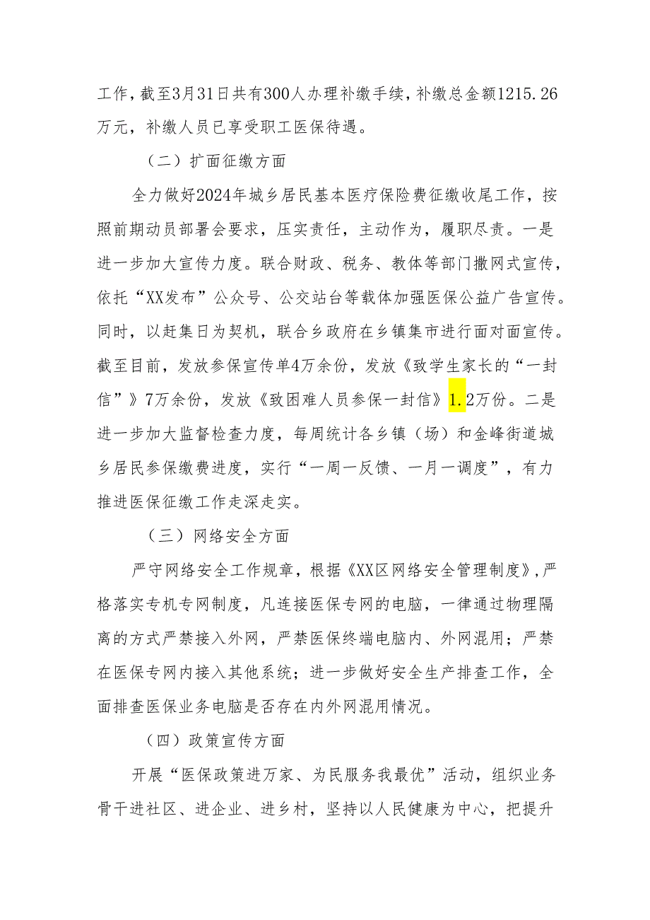 区医疗保障局2024年第一季度工作总结及下一步工作计划.docx_第3页