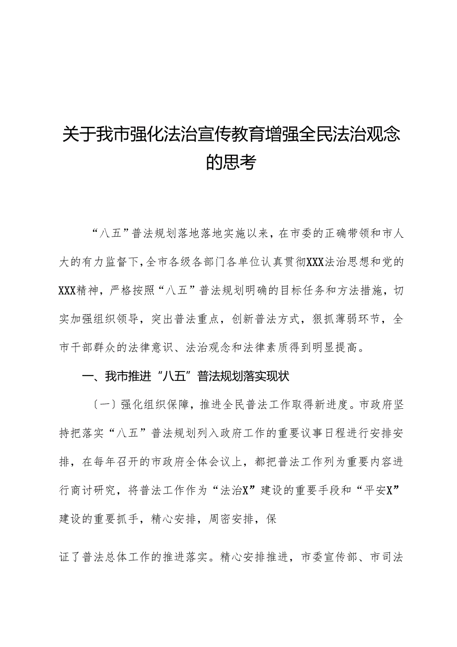 关于我市强化法治宣传教育增强全民法治观念的思考.docx_第1页