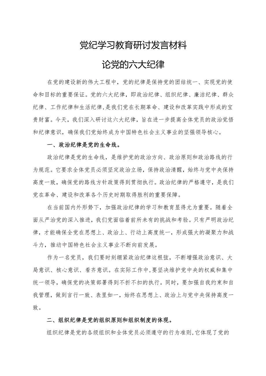 完整2024年党纪学习教育读书班研讨发言材料交流讲话《中国共产党纪律处分条例》(六篇合集）.docx_第1页