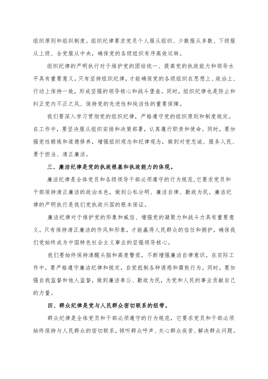 完整2024年党纪学习教育读书班研讨发言材料交流讲话《中国共产党纪律处分条例》(六篇合集）.docx_第2页