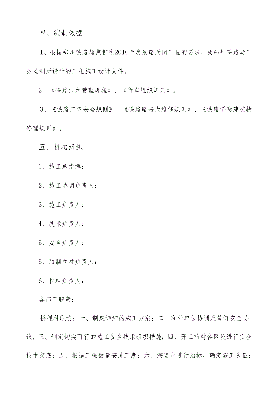 焦柳线封闭网施工安全组织措施.docx_第2页