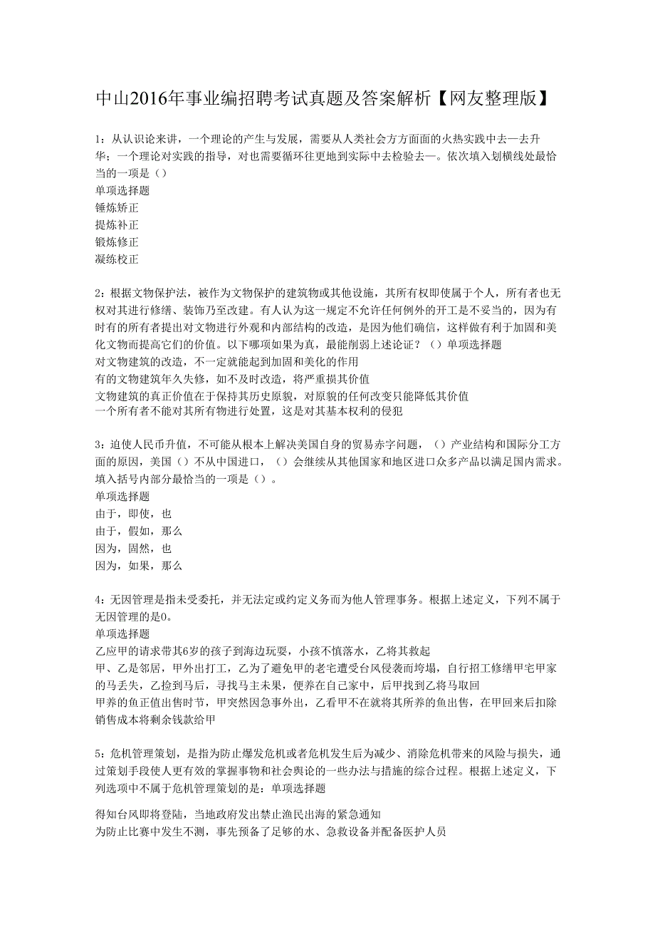 中山2016年事业编招聘考试真题及答案解析【网友整理版】.docx_第1页