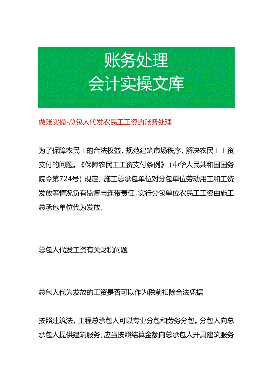 做账实操-总包人代发农民工工资的账务处理.docx_第1页