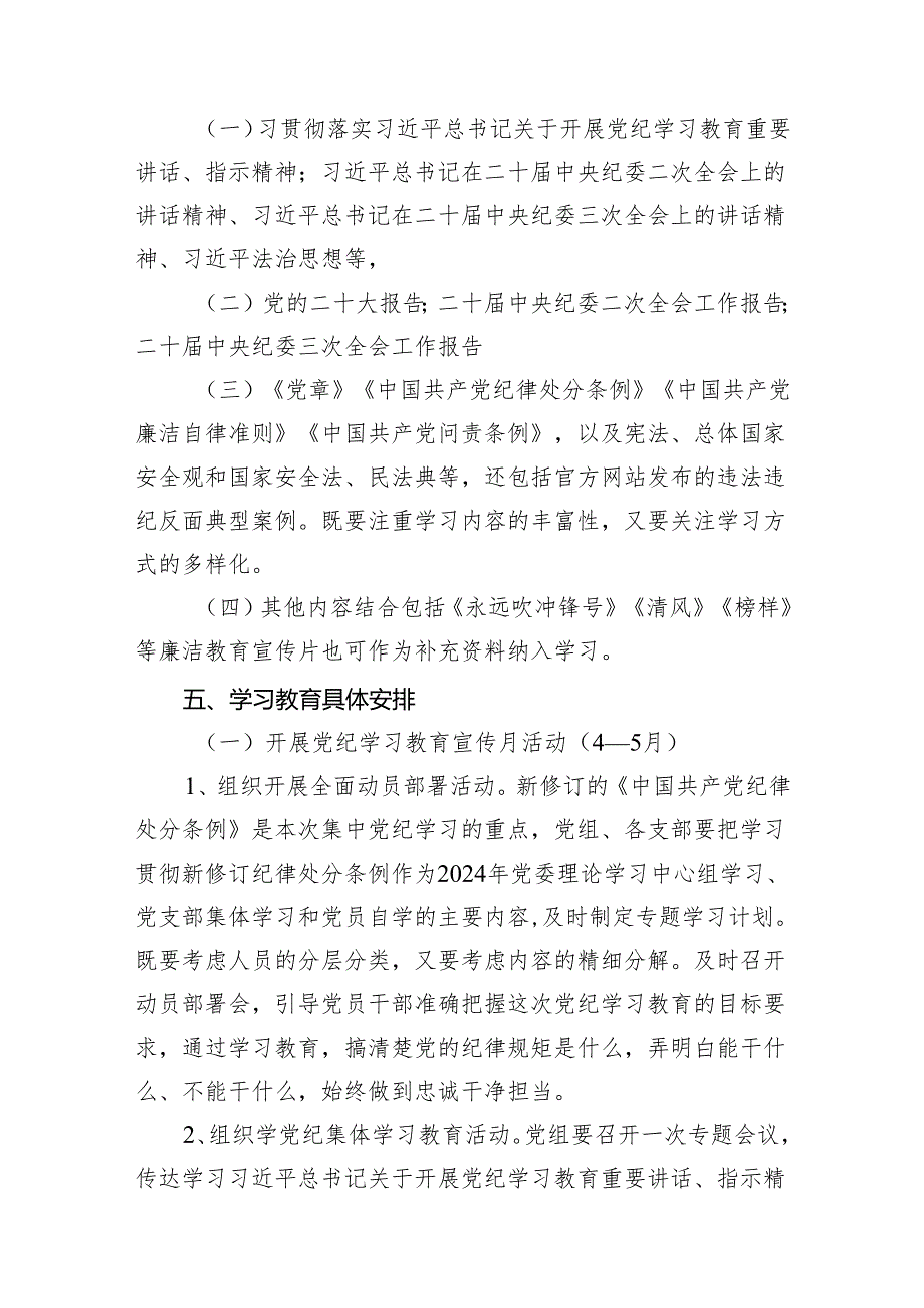 2024年关于开展党纪学习教育实施方案范文精选(7篇).docx_第3页