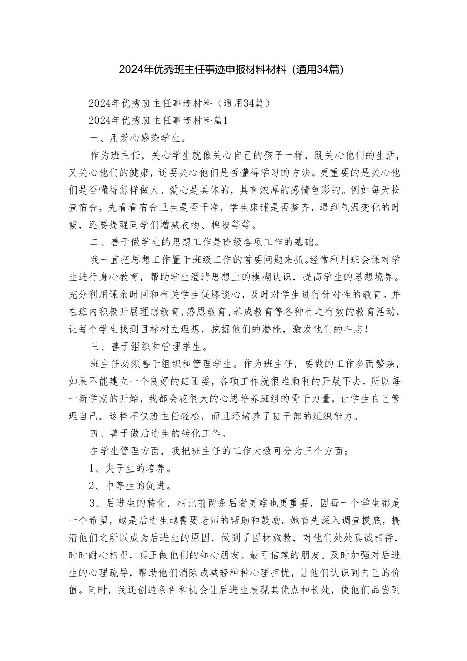 2024年优秀班主任事迹申报材料材料（通用34篇）.docx_第1页