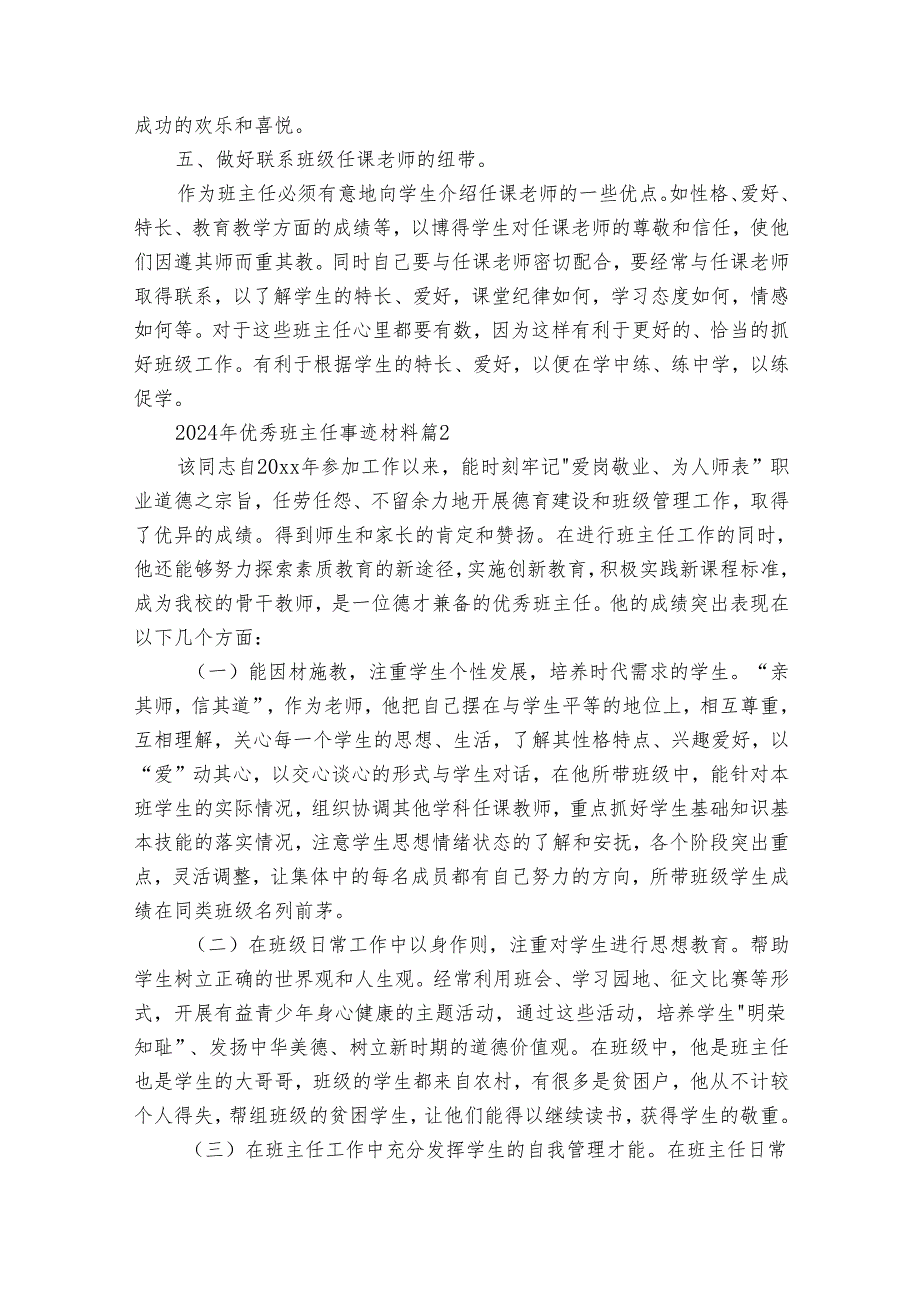 2024年优秀班主任事迹申报材料材料（通用34篇）.docx_第2页