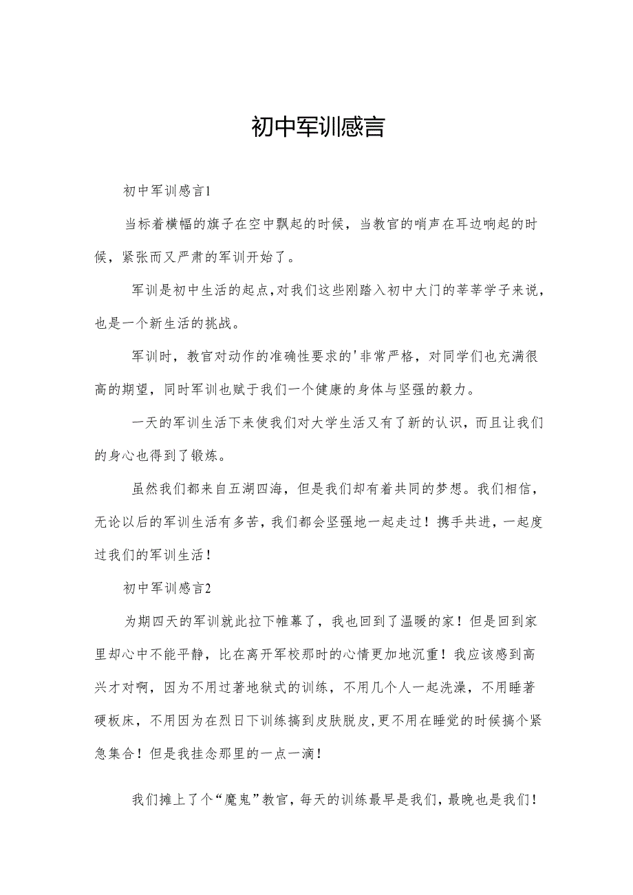 初中军训感言.docx_第1页