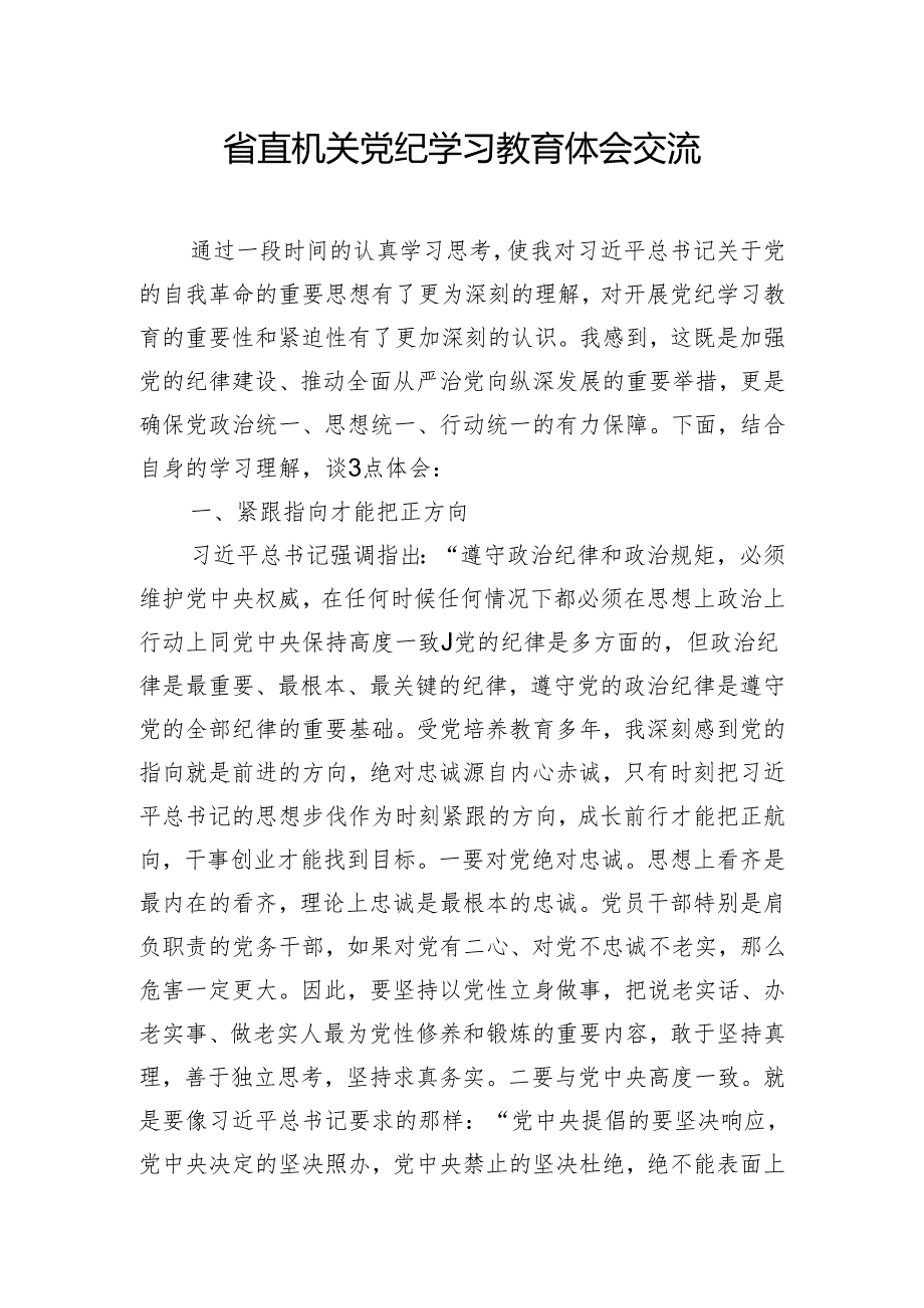 省直机关党纪学习教育体会交流.docx_第1页