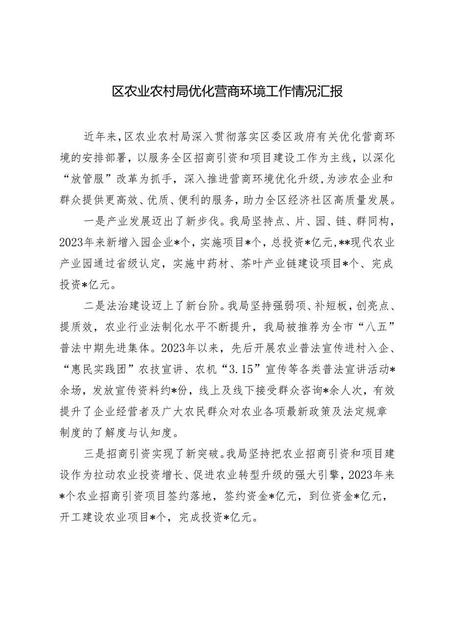 2024年区农业农村局优化营商环境工作情况汇报.docx_第1页