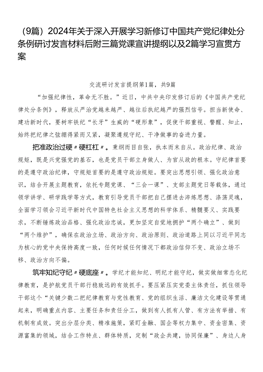 （9篇）2024年关于深入开展学习新修订中国共产党纪律处分条例研讨发言材料后附三篇党课宣讲提纲以及2篇学习宣贯方案.docx_第1页