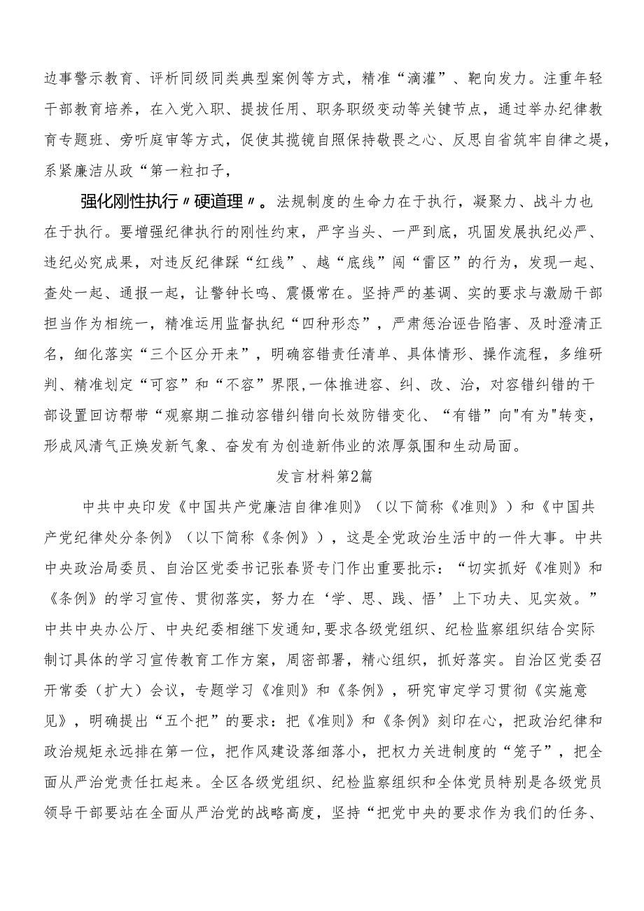 （9篇）2024年关于深入开展学习新修订中国共产党纪律处分条例研讨发言材料后附三篇党课宣讲提纲以及2篇学习宣贯方案.docx_第2页