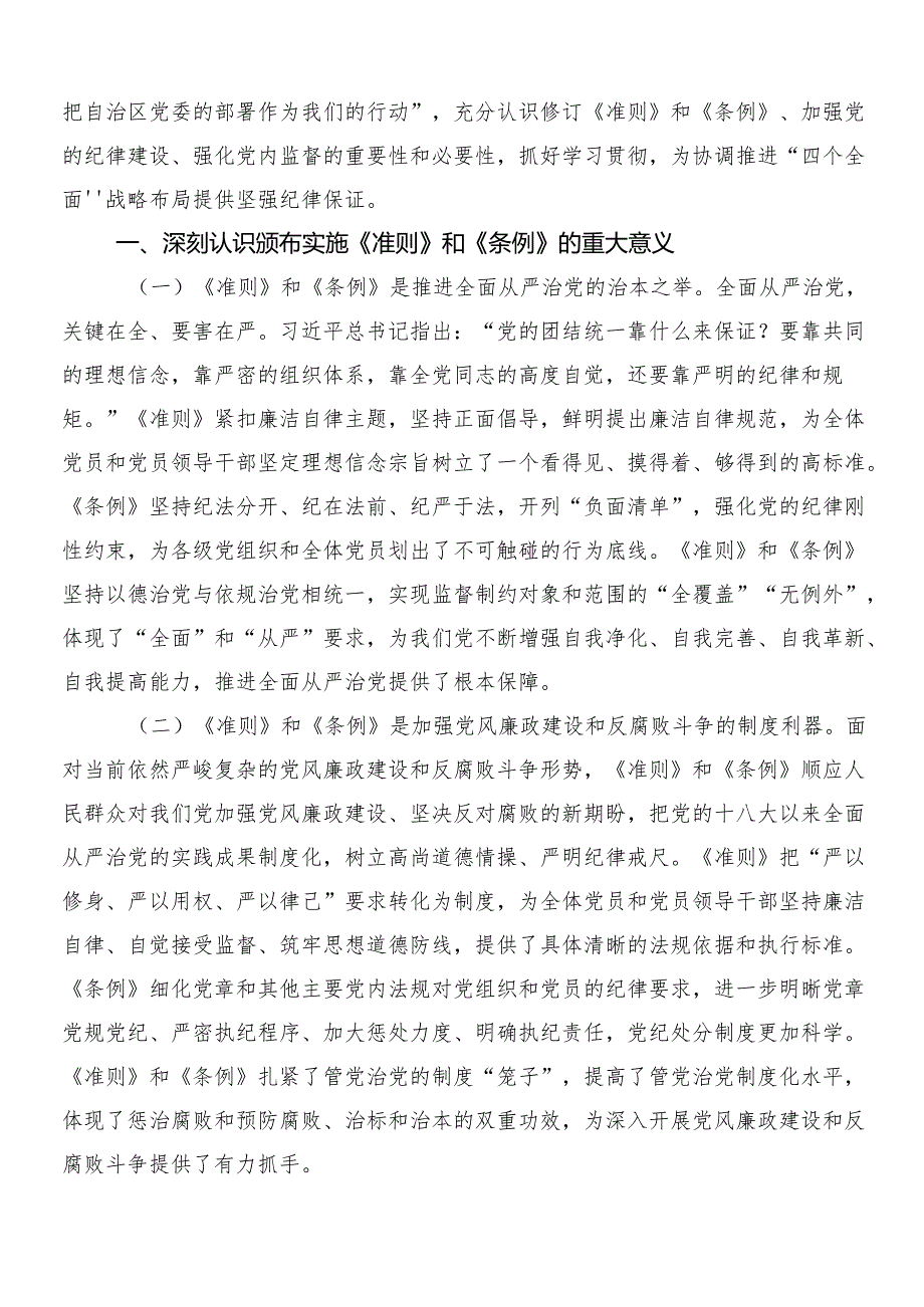 （9篇）2024年关于深入开展学习新修订中国共产党纪律处分条例研讨发言材料后附三篇党课宣讲提纲以及2篇学习宣贯方案.docx_第3页