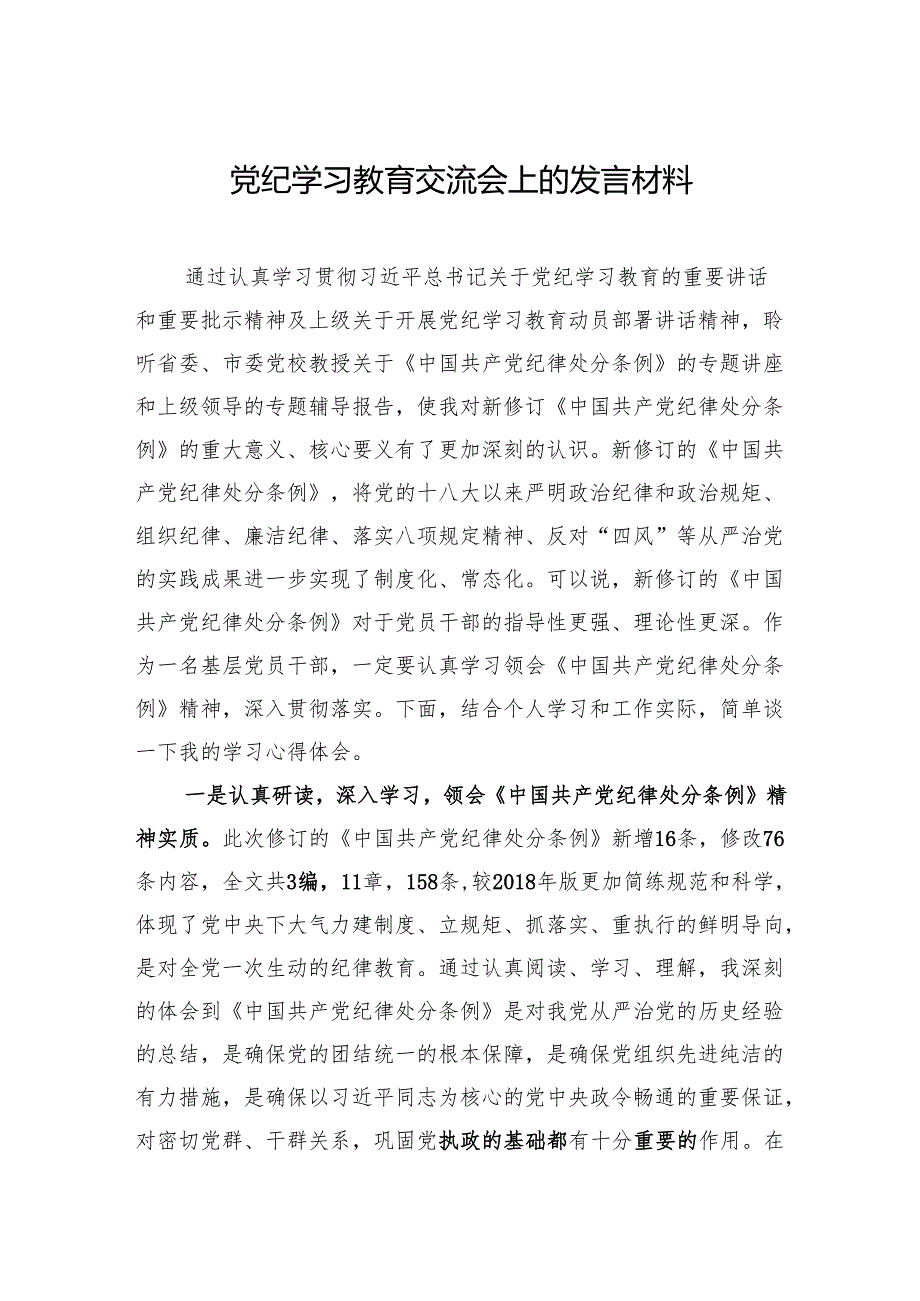 党纪学习教育交流会上的发言材料 3篇.docx_第1页