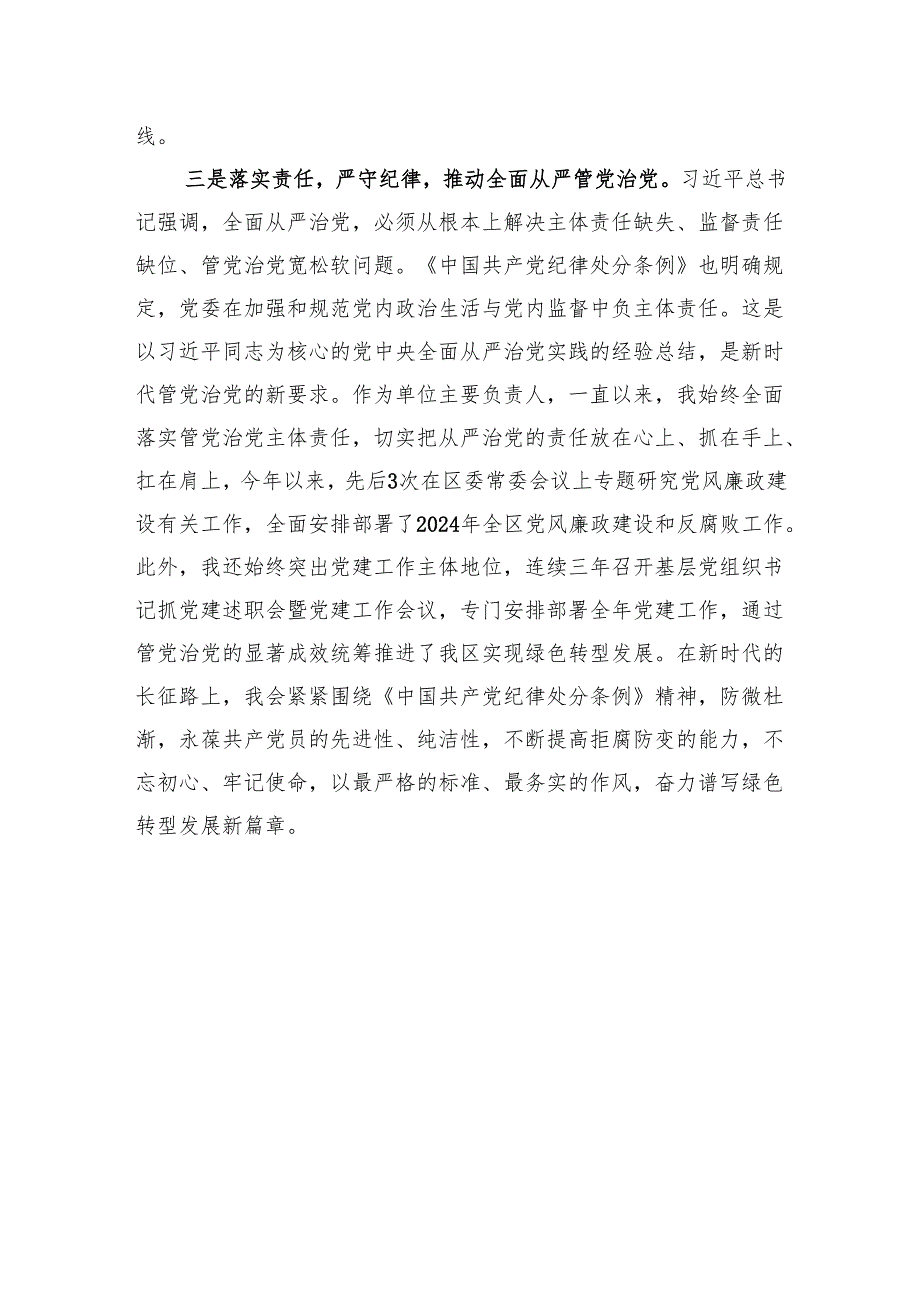 党纪学习教育交流会上的发言材料 3篇.docx_第3页