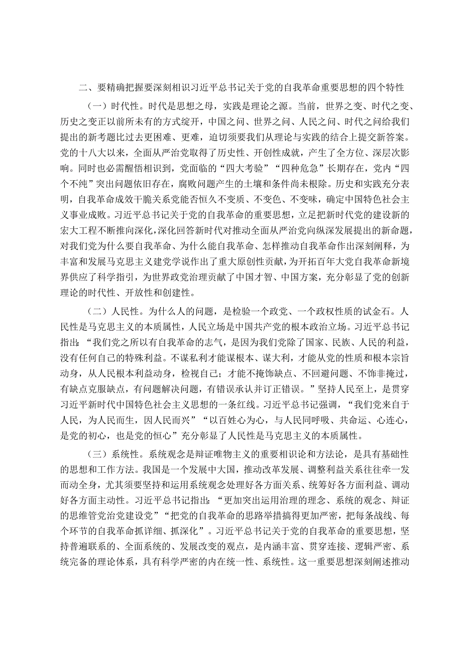 党课讲稿：聚焦三个强化 争当推进党的自我革命的先锋军.docx_第2页