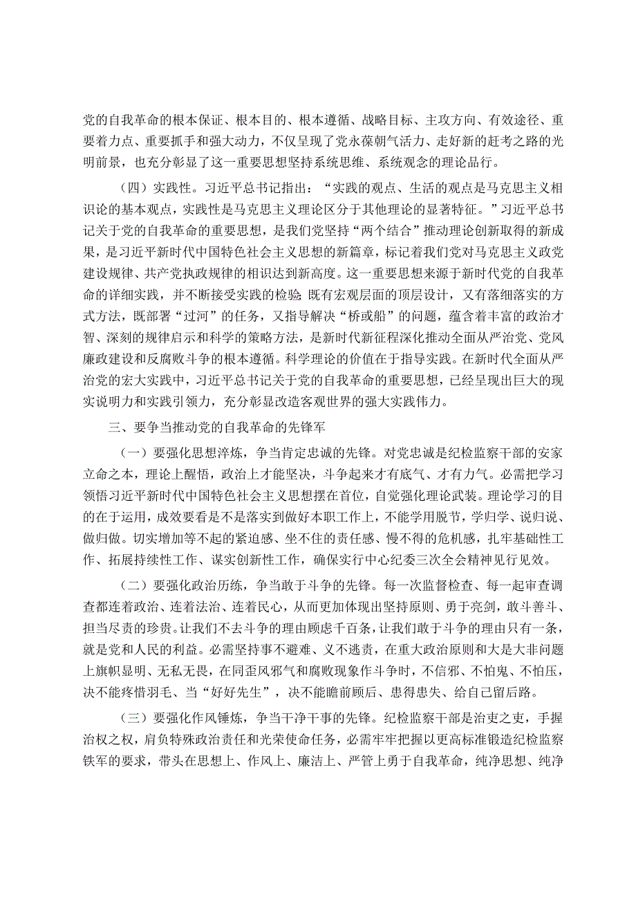 党课讲稿：聚焦三个强化 争当推进党的自我革命的先锋军.docx_第3页