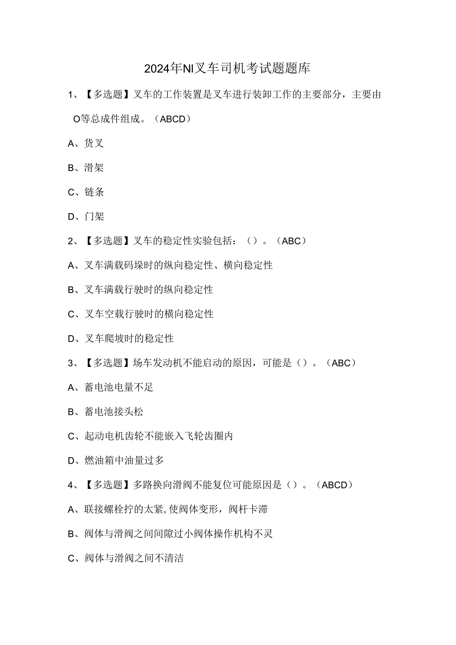 2024年N1叉车司机考试题题库.docx_第1页