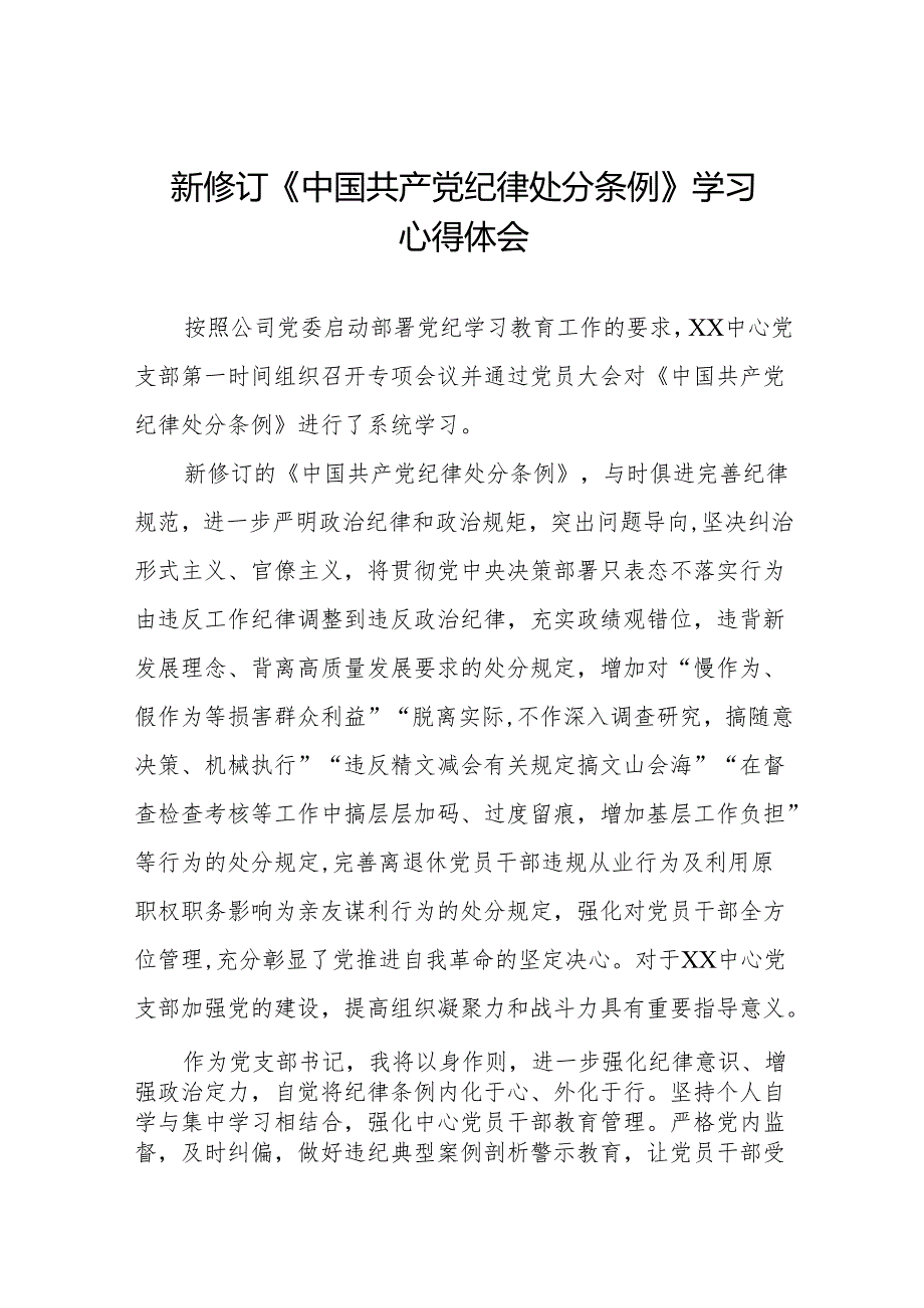 支部书记2024新版中国共产党纪律处分条例心得体会11篇.docx_第1页