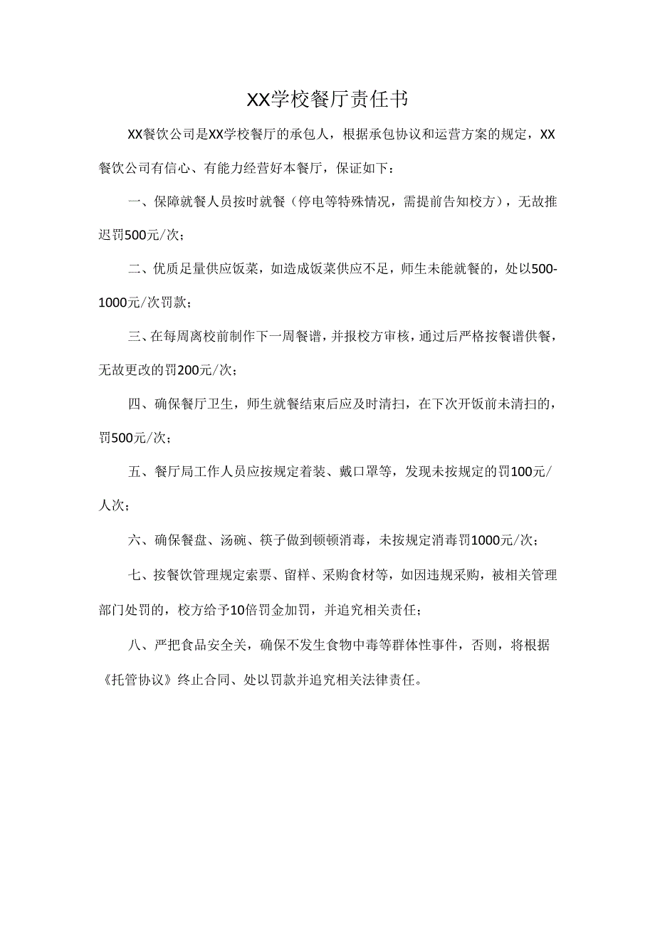 XX学校餐厅责任书.docx_第1页