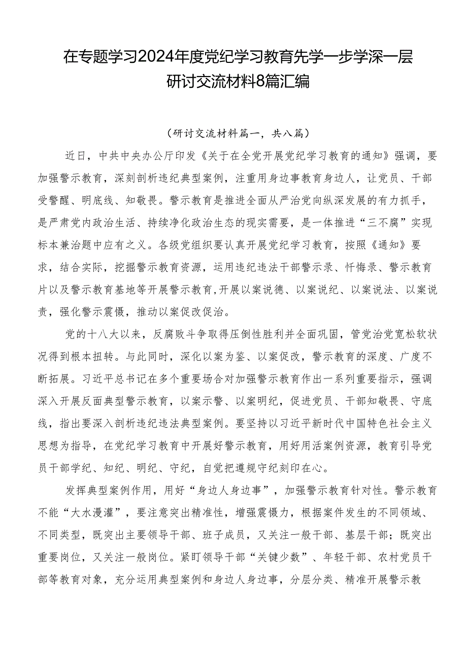 在专题学习2024年度党纪学习教育先学一步学深一层研讨交流材料8篇汇编.docx_第1页