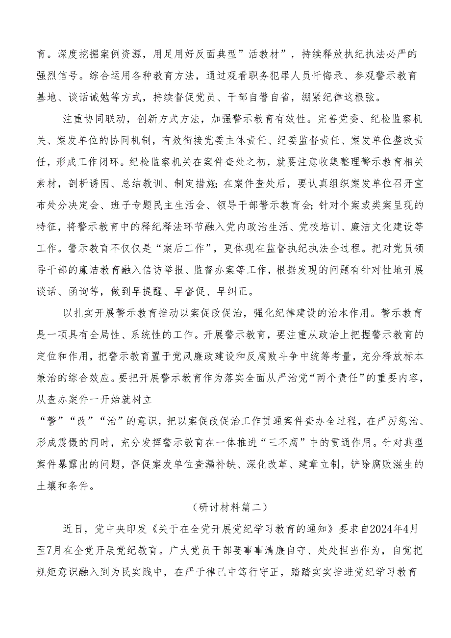 在专题学习2024年度党纪学习教育先学一步学深一层研讨交流材料8篇汇编.docx_第2页