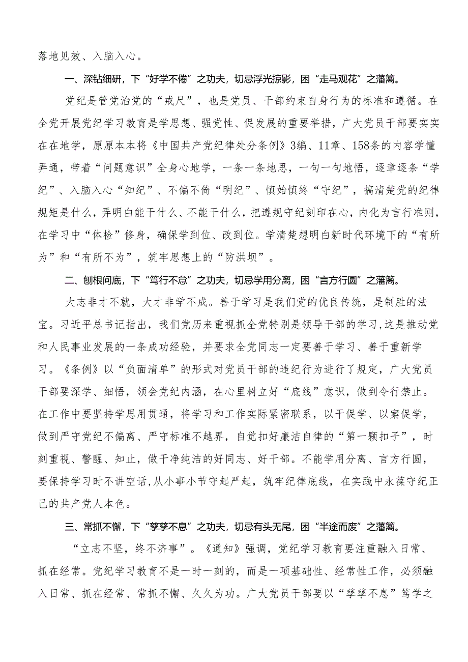 在专题学习2024年度党纪学习教育先学一步学深一层研讨交流材料8篇汇编.docx_第3页