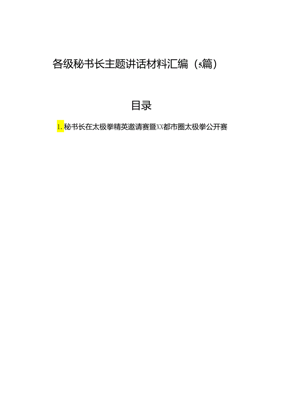 各级秘书长主题讲话材料汇编（5篇）.docx_第1页