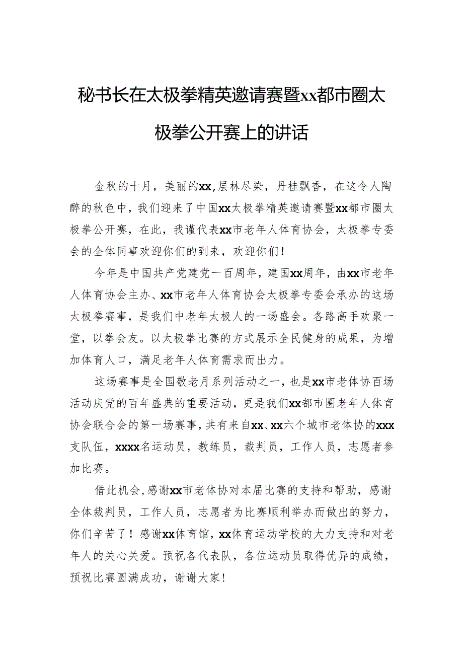 各级秘书长主题讲话材料汇编（5篇）.docx_第2页