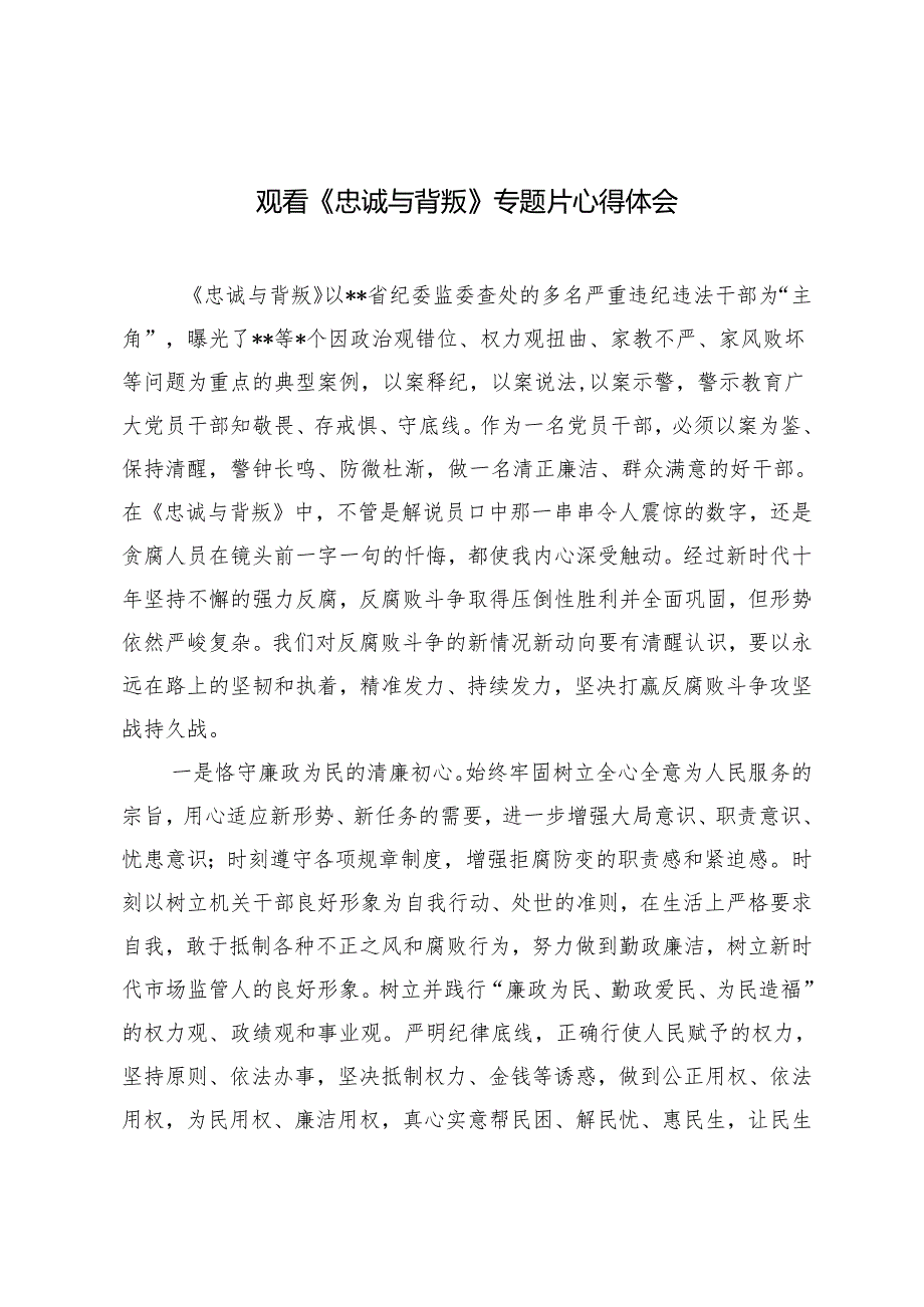 2篇 观看《忠诚与背叛》专题片心得体会+反腐专题片《持续发力纵深推进》观后心得体会.docx_第1页