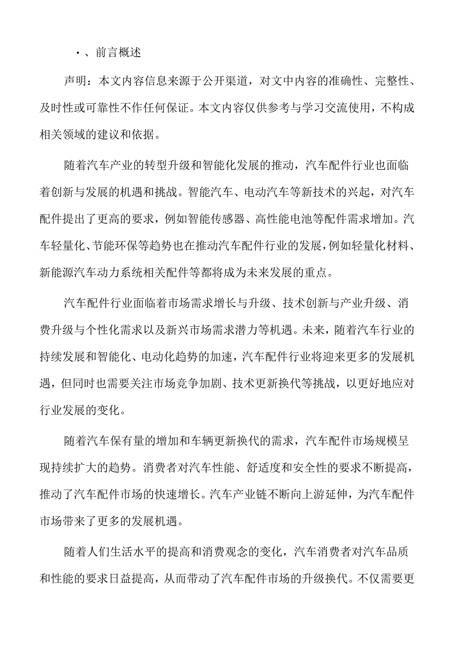 汽车配件行业特征.docx_第2页